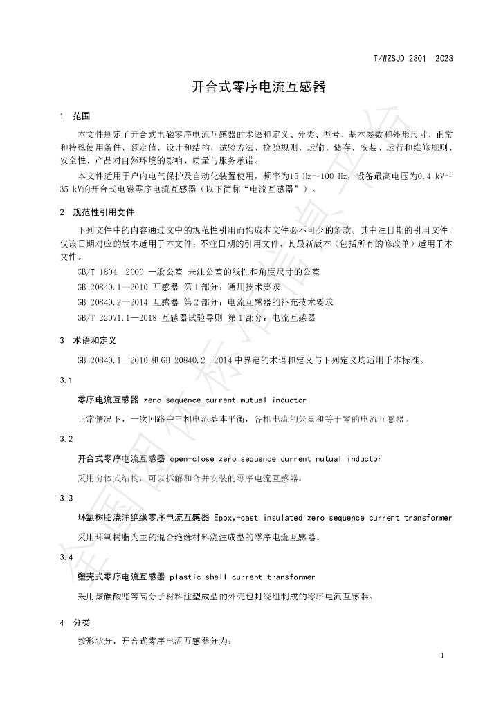 T/WZSJD 2301-2023 标准预览