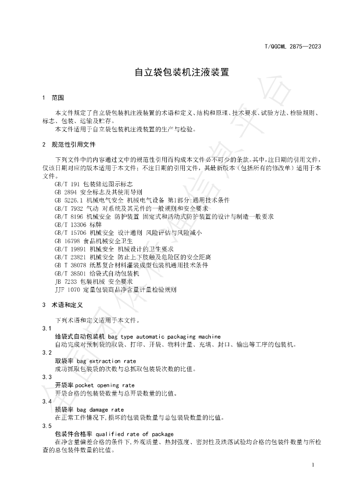 T/QGCML 2875-2023 标准预览