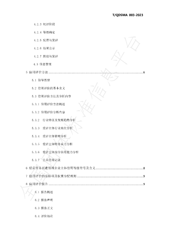 T/QDSMA 003-2023 标准预览