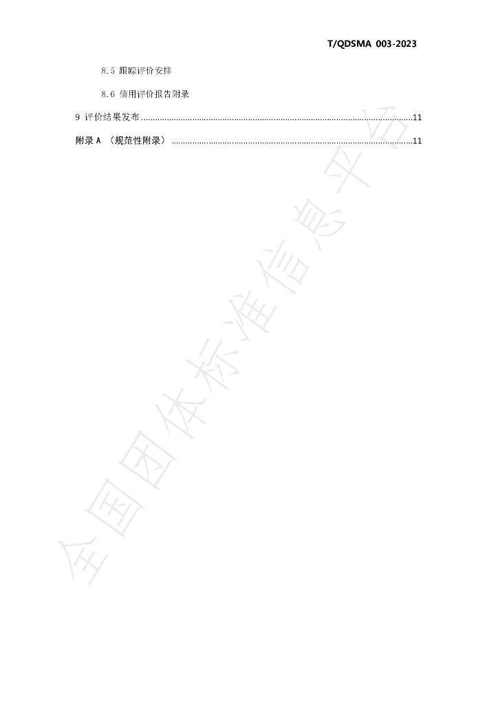 T/QDSMA 003-2023 标准预览