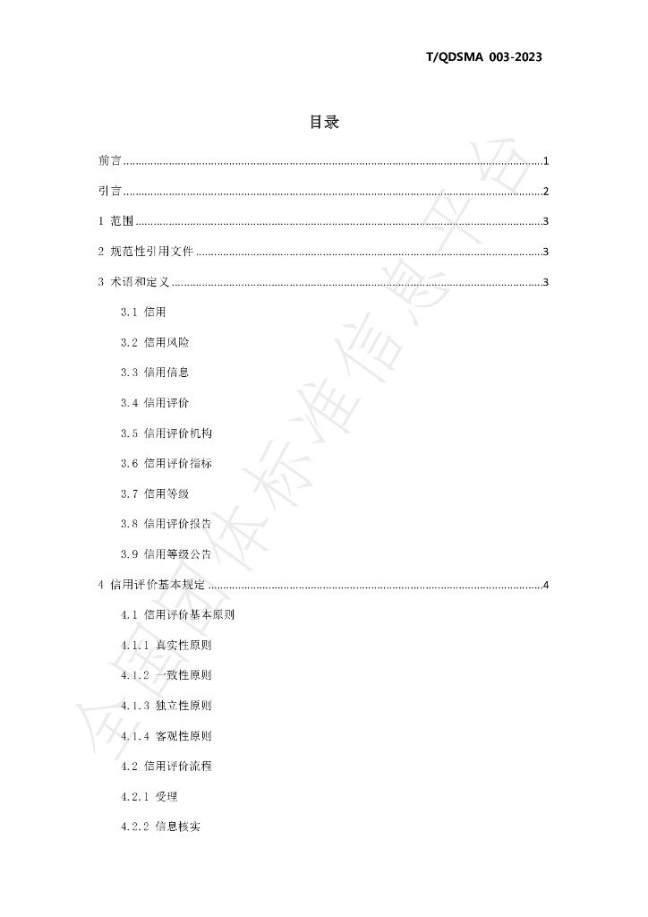 T/QDSMA 003-2023 标准预览
