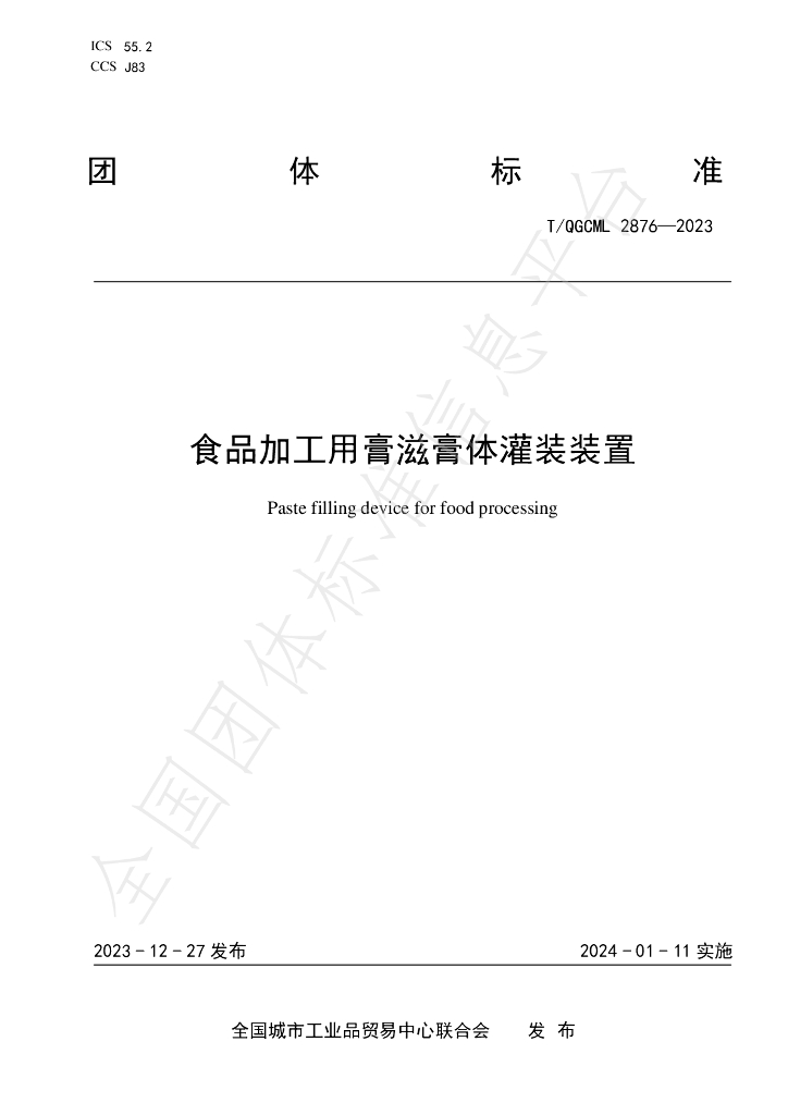 T/QGCML 2876-2023 标准预览