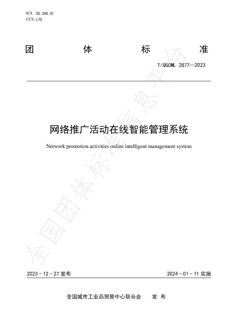 T/QGCML 2877-2023 标准预览
