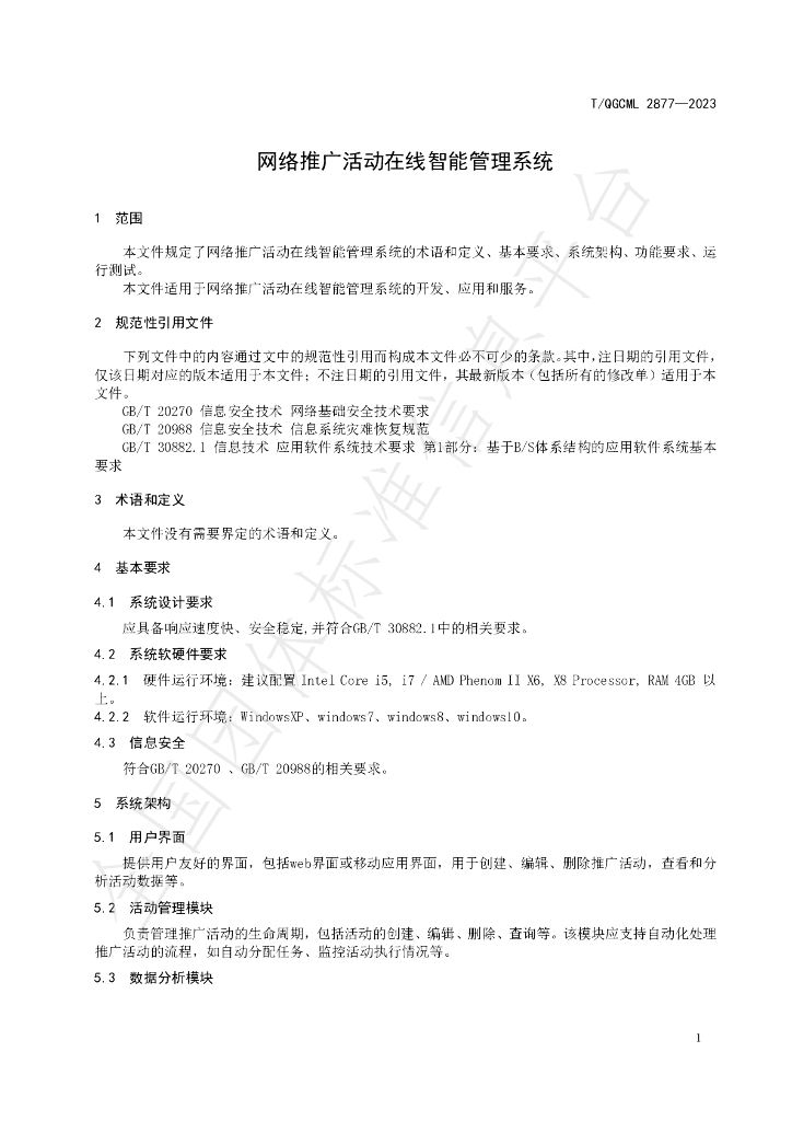 T/QGCML 2877-2023 标准预览