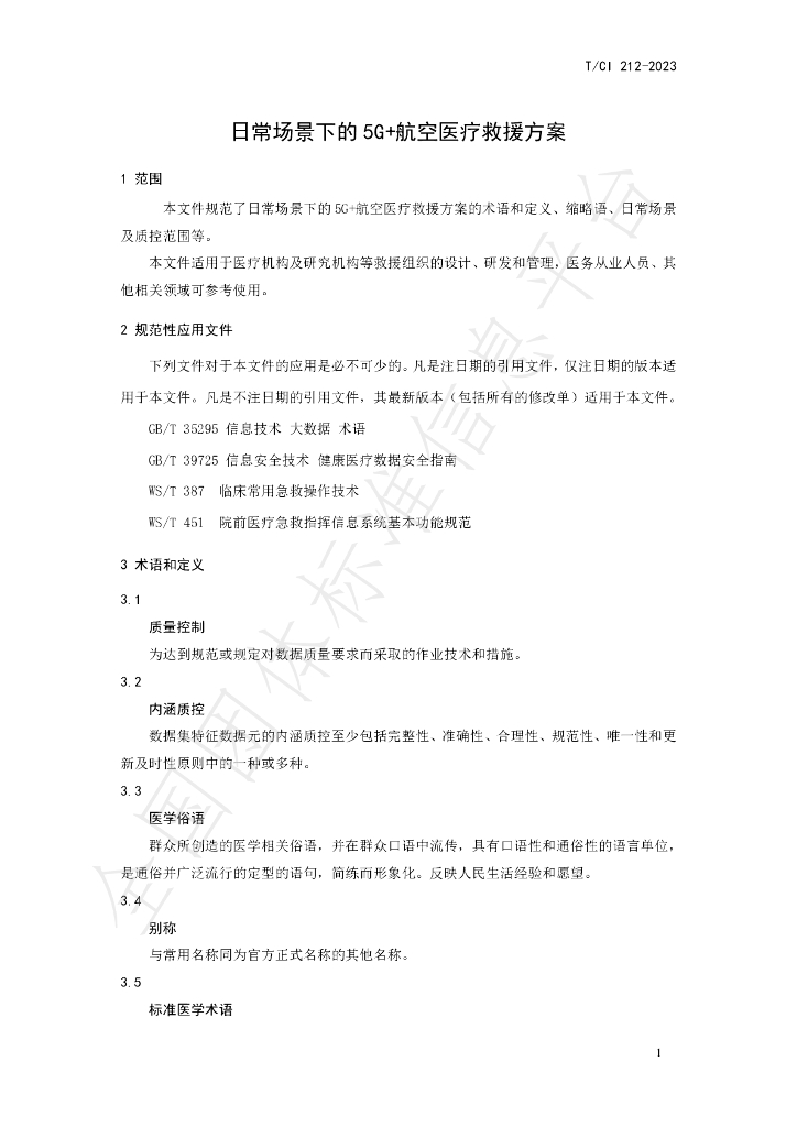 T/CI 212-2023 标准预览