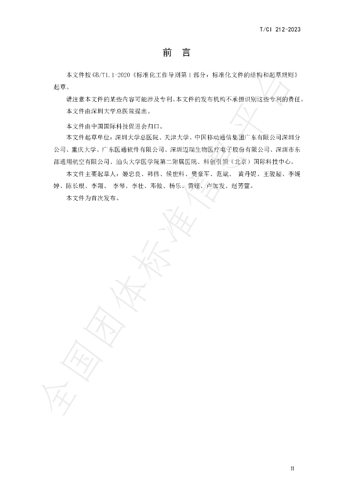 T/CI 212-2023 标准预览