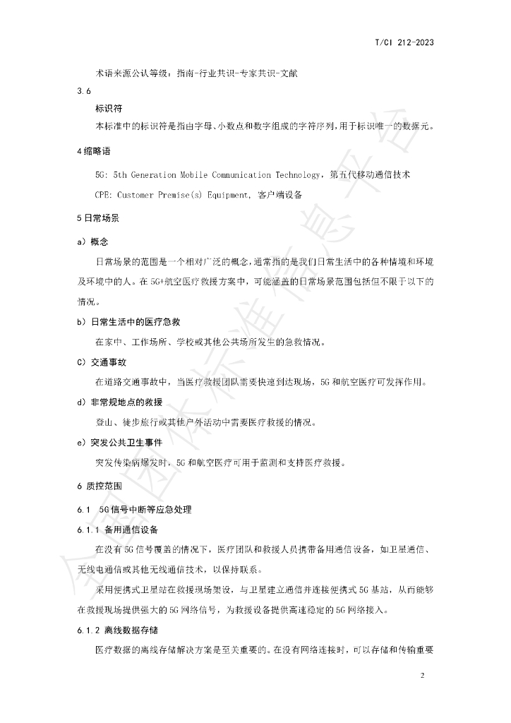 T/CI 212-2023 标准预览