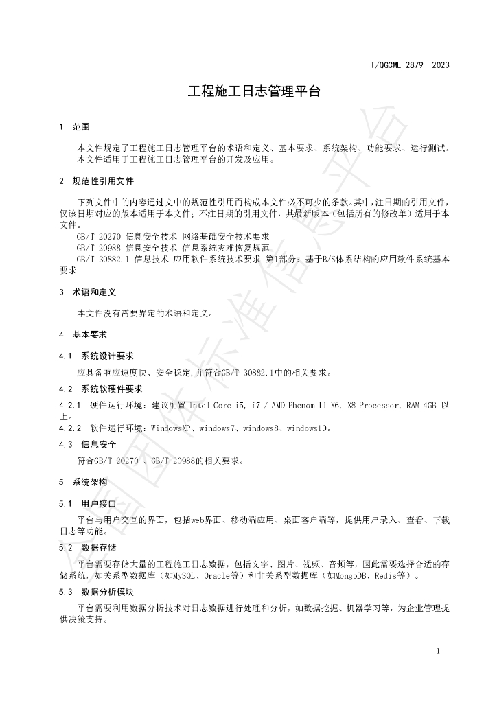 T/QGCML 2879-2023 标准预览