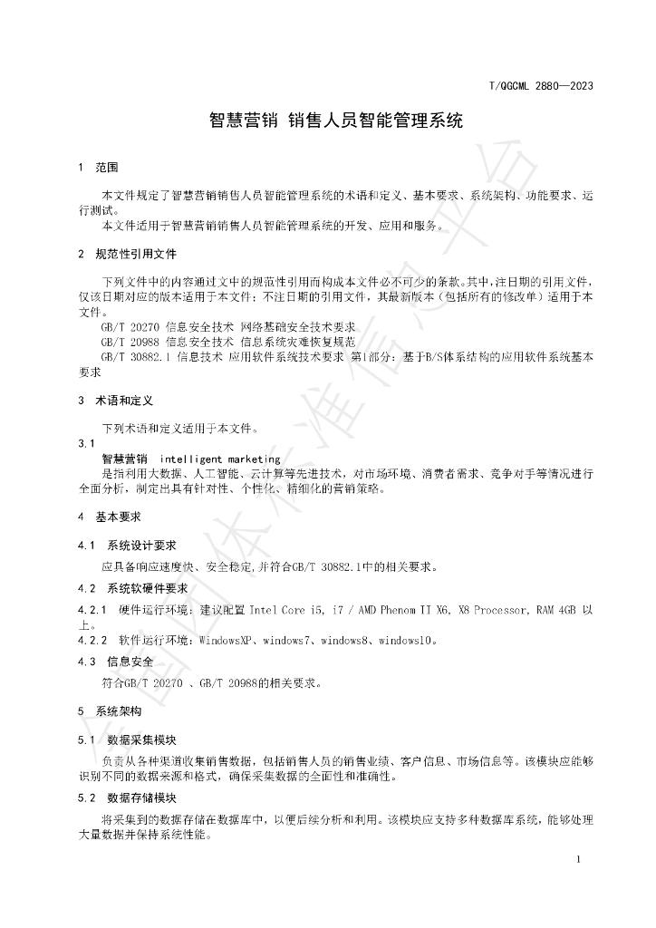 T/QGCML 2880-2023 标准预览