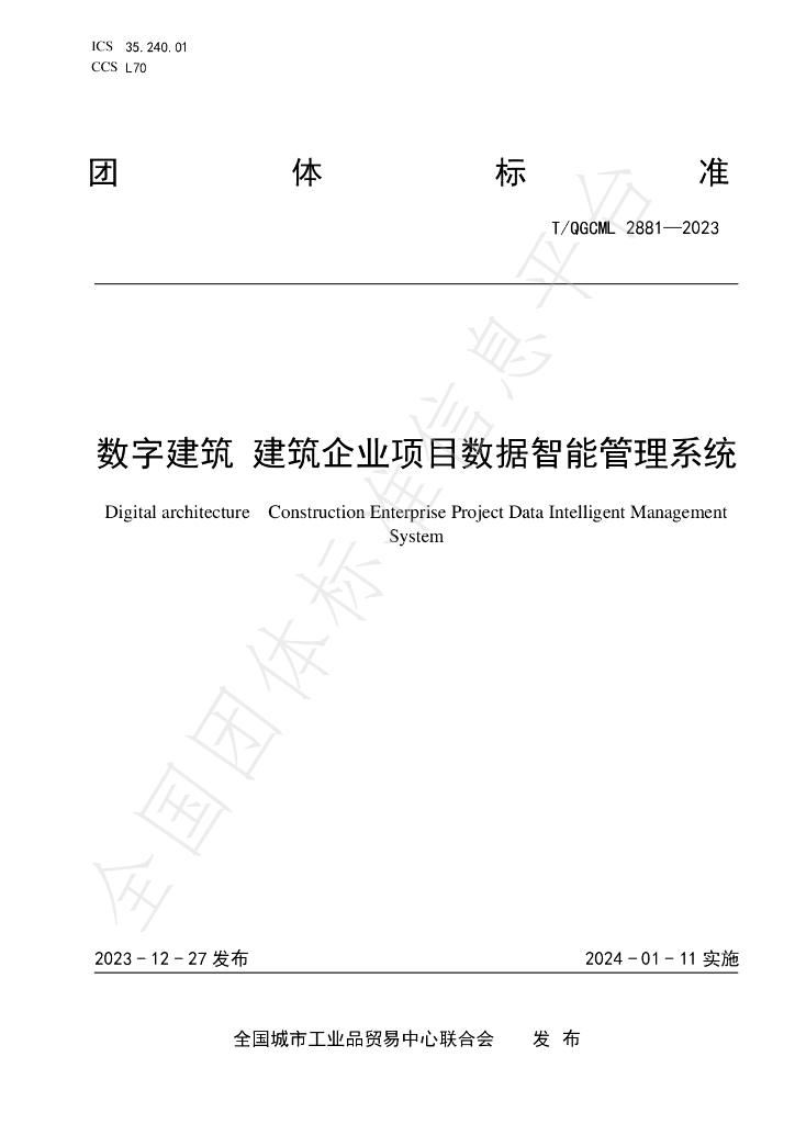 T/QGCML 2881-2023 标准预览