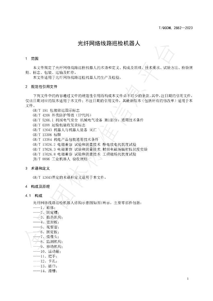 T/QGCML 2882-2023 标准预览