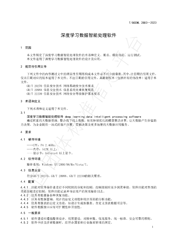T/QGCML 2883-2023 标准预览
