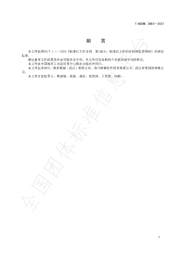 T/QGCML 2883-2023 标准预览