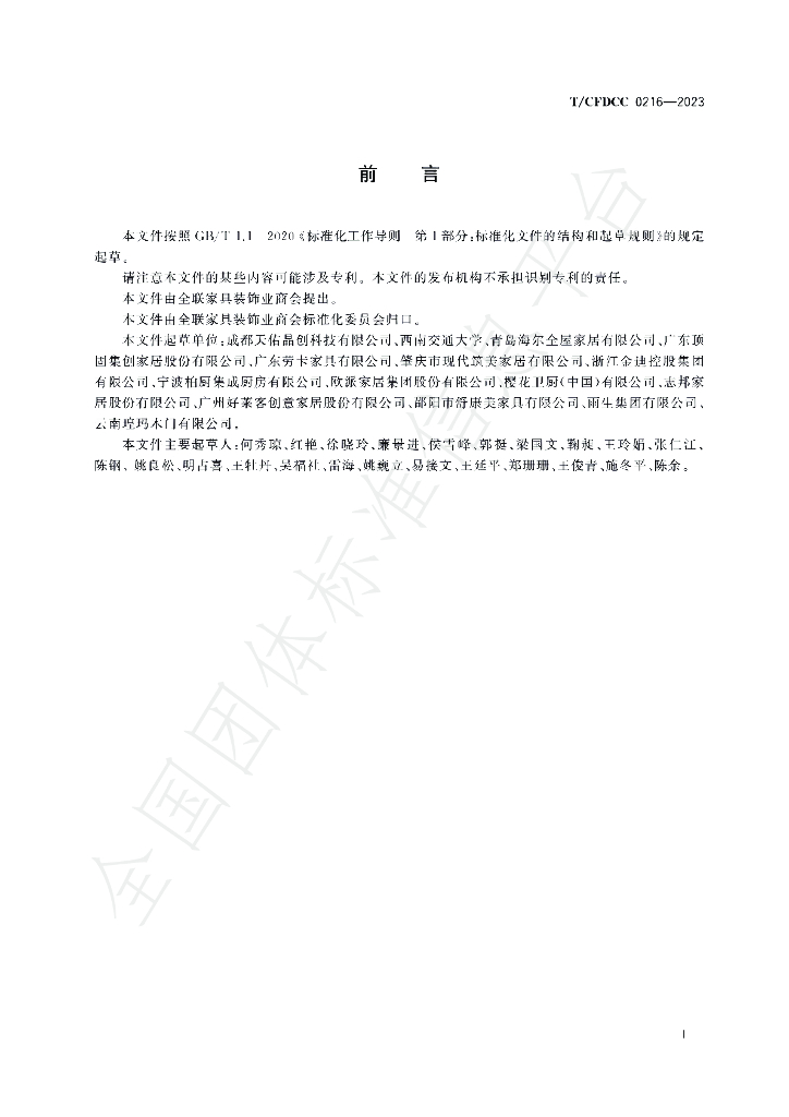 T/CFDCC 0216-2023 标准预览