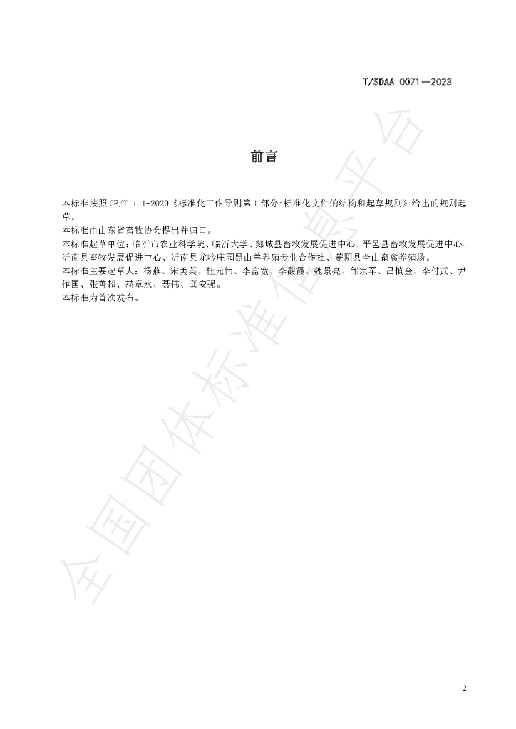 T/SDAA 0071-2023 标准预览