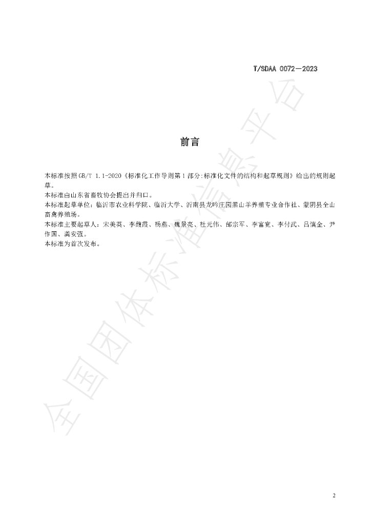 T/SDAA 0072-2023 标准预览