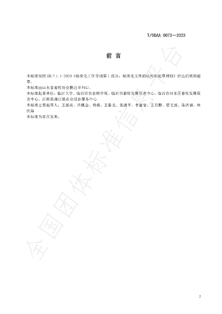 T/SDAA 0073-2023 标准预览
