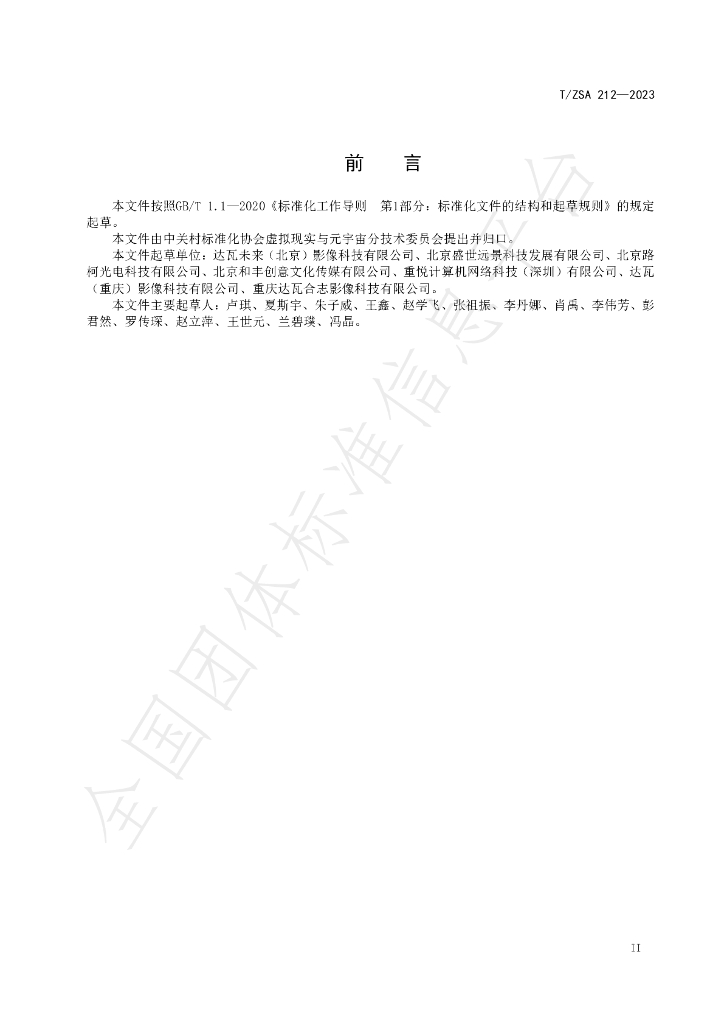 T/ZSA 212-2023 标准预览