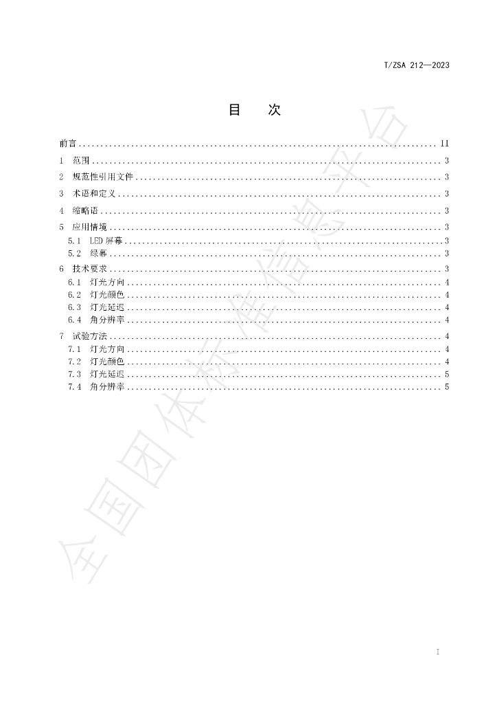 T/ZSA 212-2023 标准预览