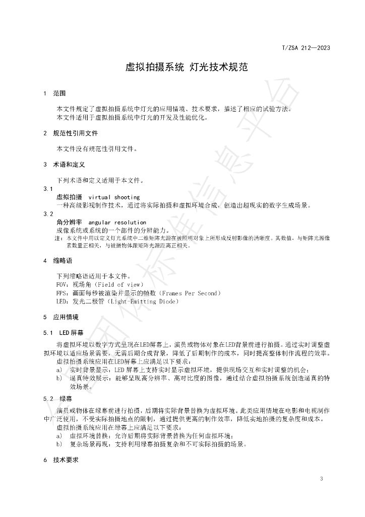 T/ZSA 212-2023 标准预览