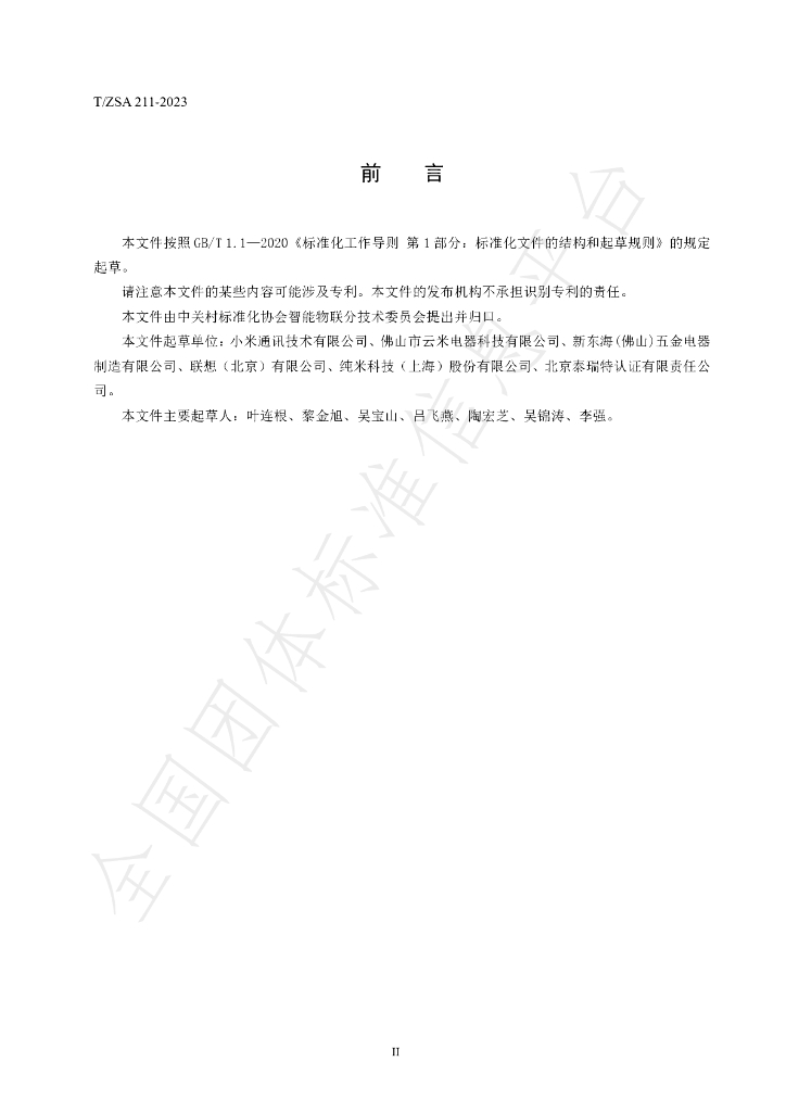 T/ZSA 211-2023 标准预览