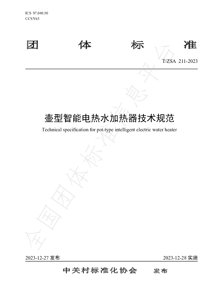 T/ZSA 211-2023 标准预览