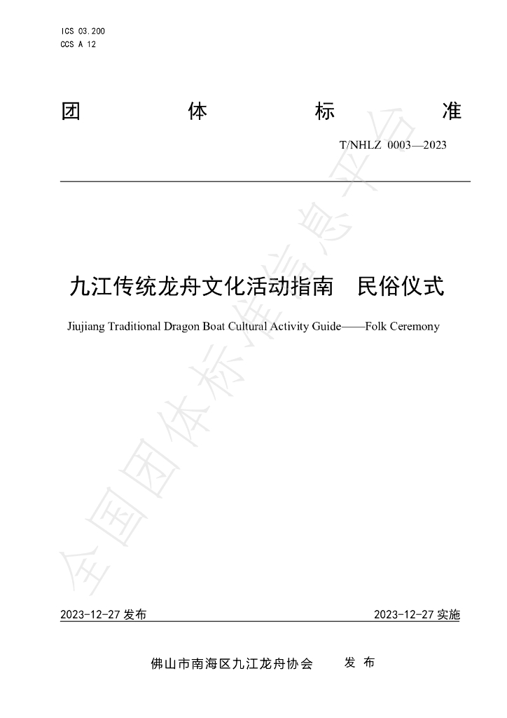 T/NHLZ 0003-2023 标准预览