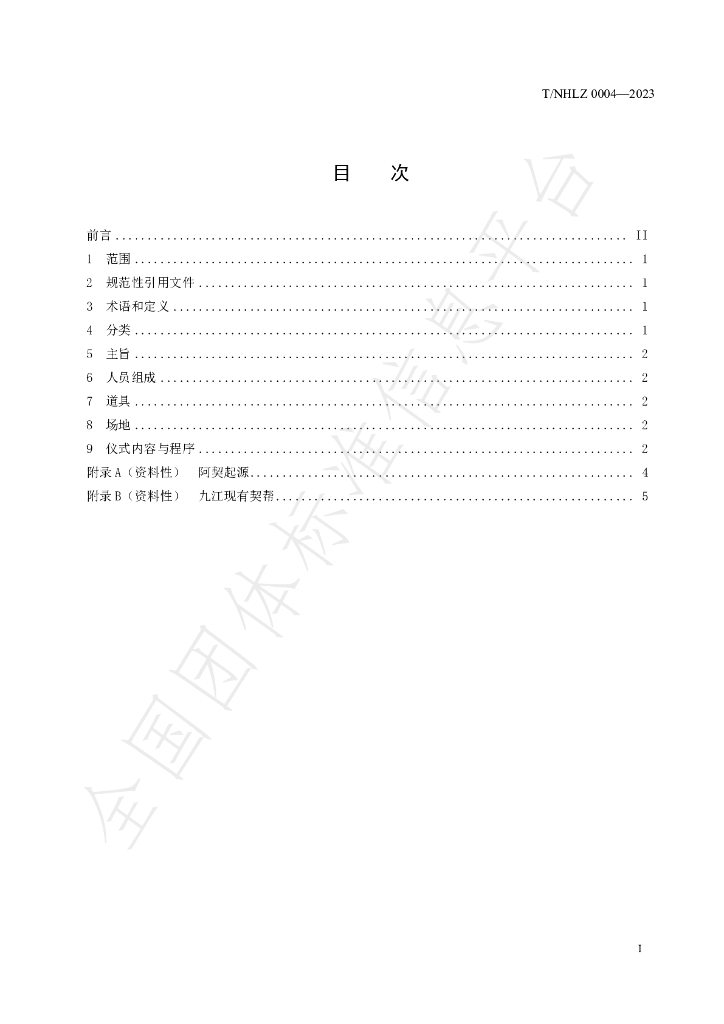 T/NHLZ 0004-2023 标准预览