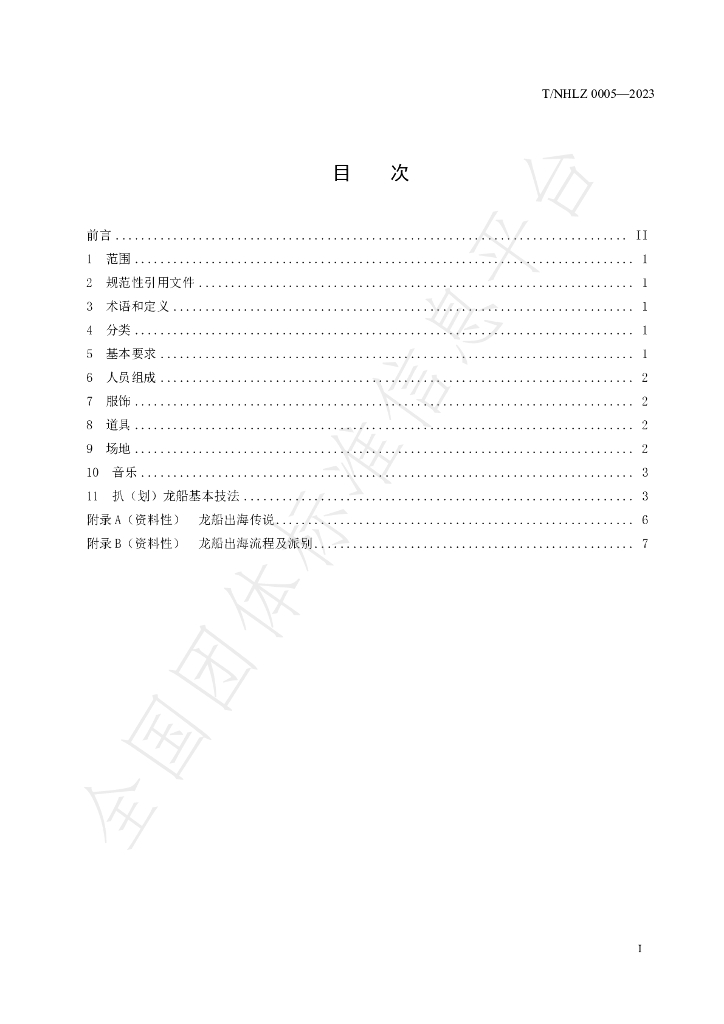 T/NHLZ 0005-2023 标准预览