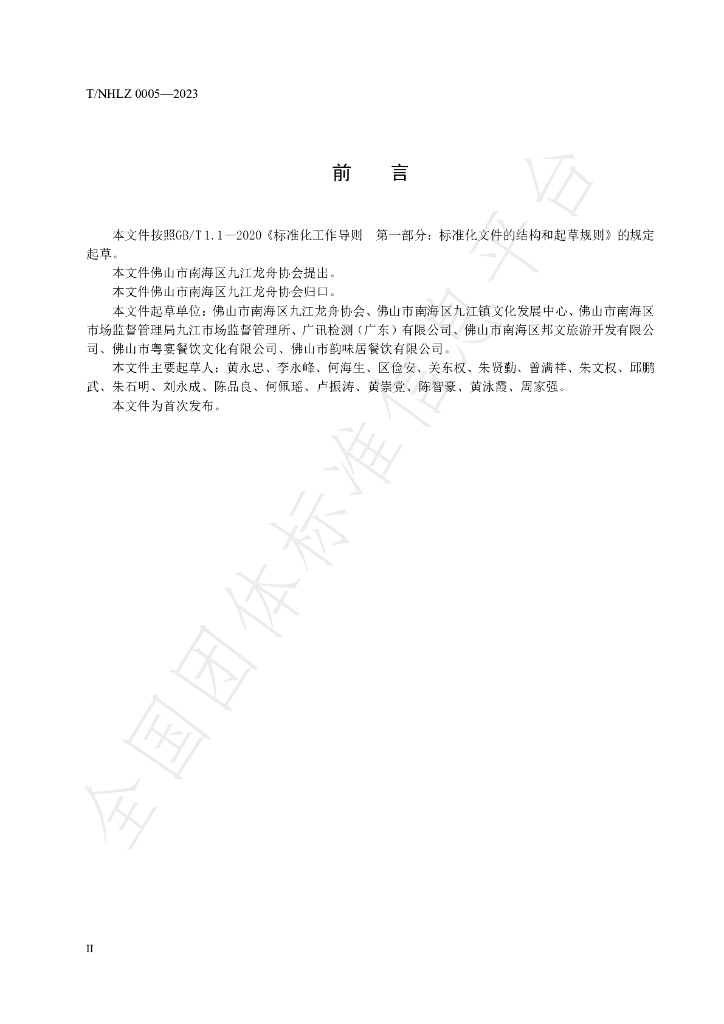 T/NHLZ 0005-2023 标准预览