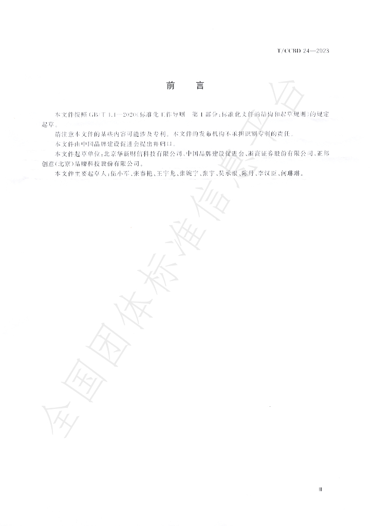 T/CCBD 24-2023 标准预览