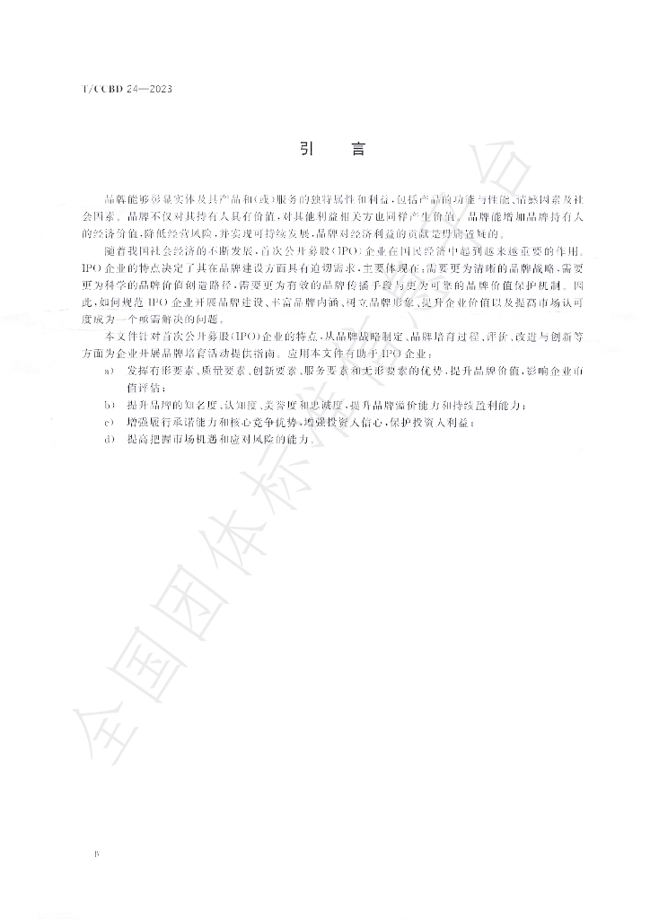 T/CCBD 24-2023 标准预览