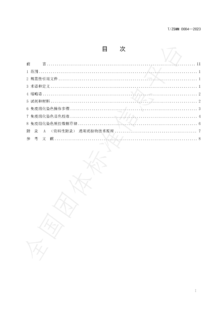 T/ZSMM 0004-2023 标准预览
