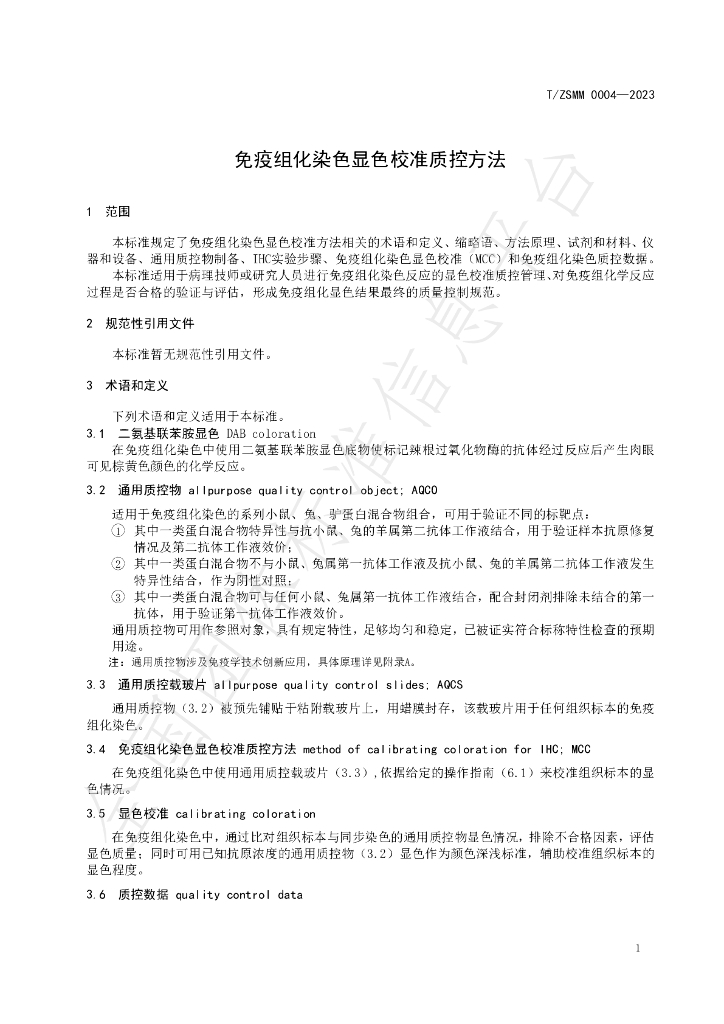 T/ZSMM 0004-2023 标准预览