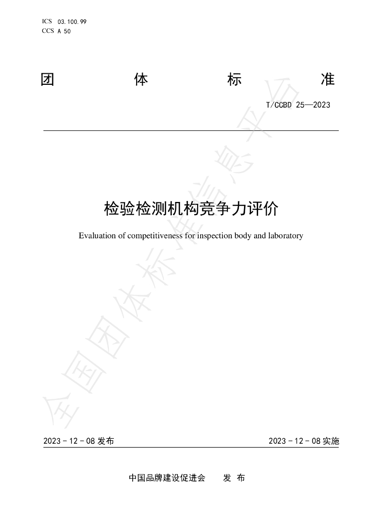 T/CCBD 25-2023 标准预览