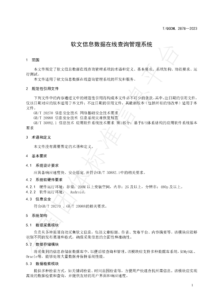 T/QGCML 2878-2023 标准预览