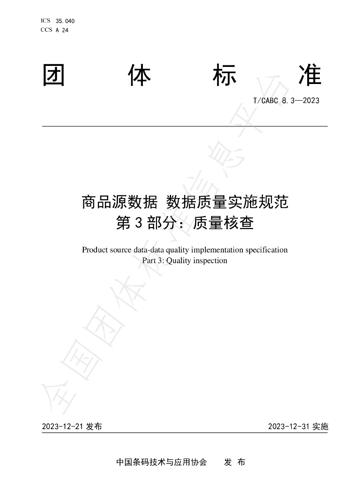 T/CABC 8.3-2023 标准预览