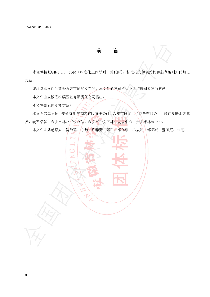 T/AHSF 006-2023 标准预览