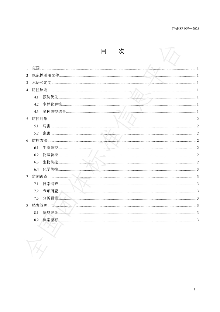 T/AHSF 007-2023 标准预览