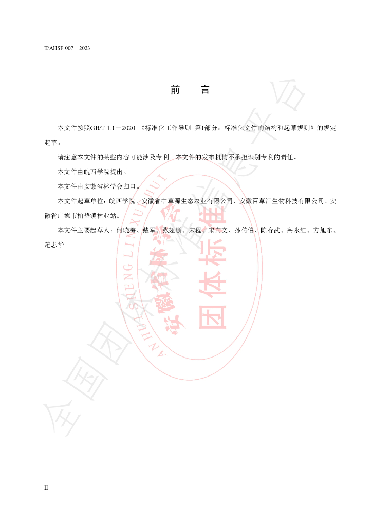 T/AHSF 007-2023 标准预览