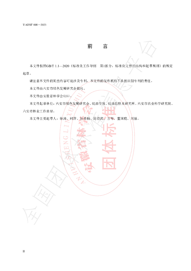 T/AHSF 008-2023 标准预览