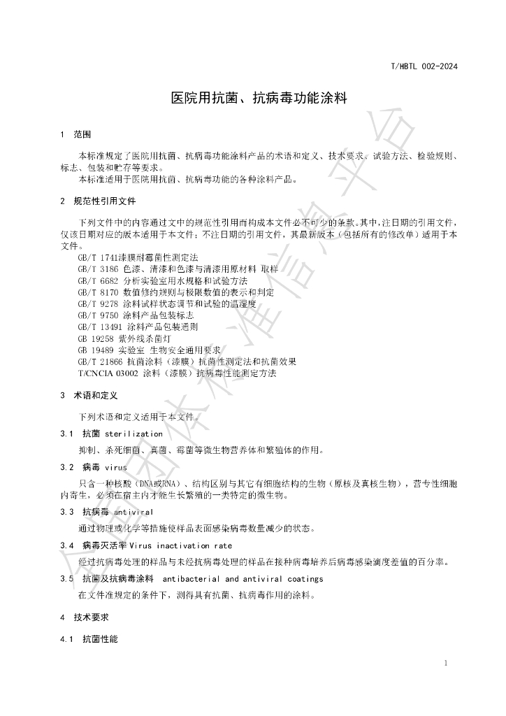 T/HBTL 002-2024 标准预览