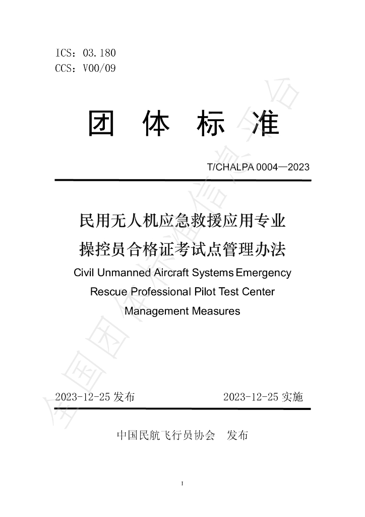 T/CHALPA 0004-2023 标准预览