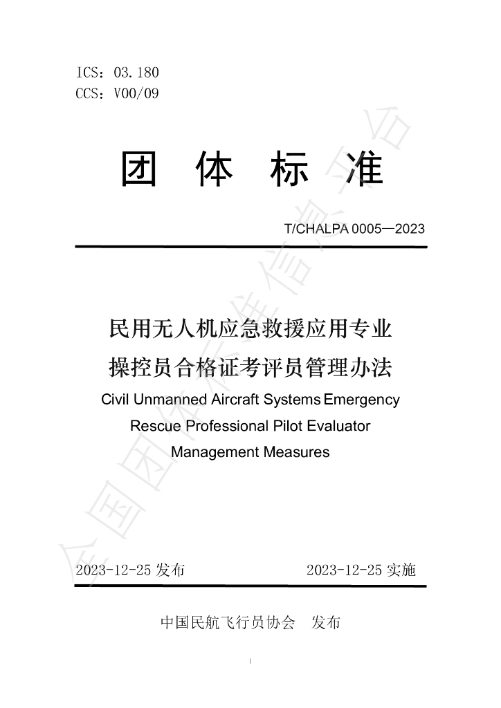 T/CHALPA 0005-2023 标准预览