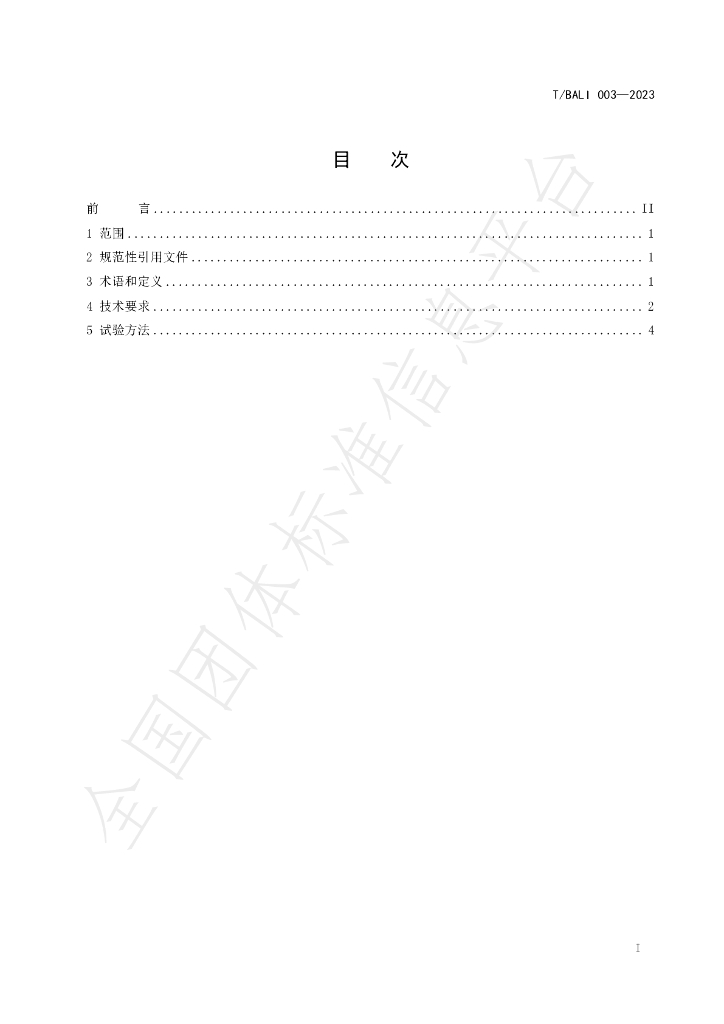 T/BALI 003-2023 标准预览