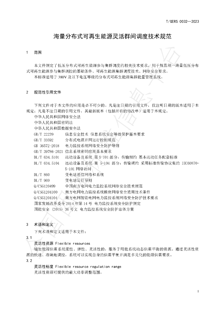 T/GERS 0032-2023 标准预览