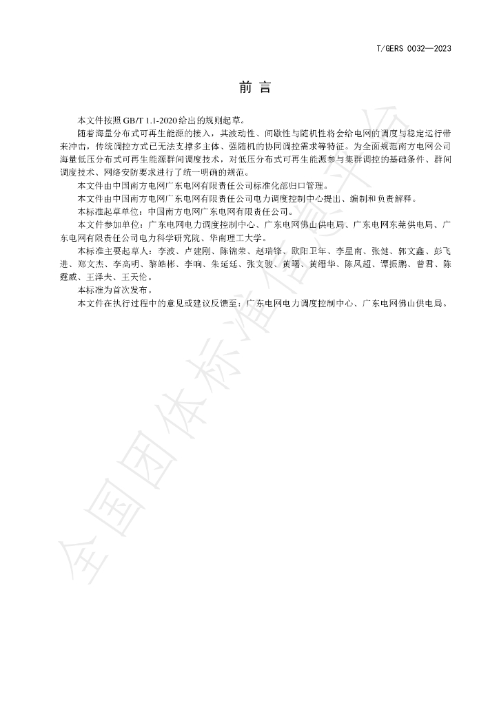 T/GERS 0032-2023 标准预览