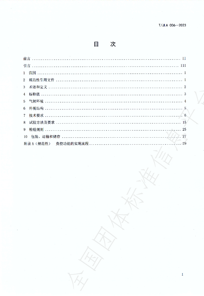 T/JLA 006-2023 标准预览