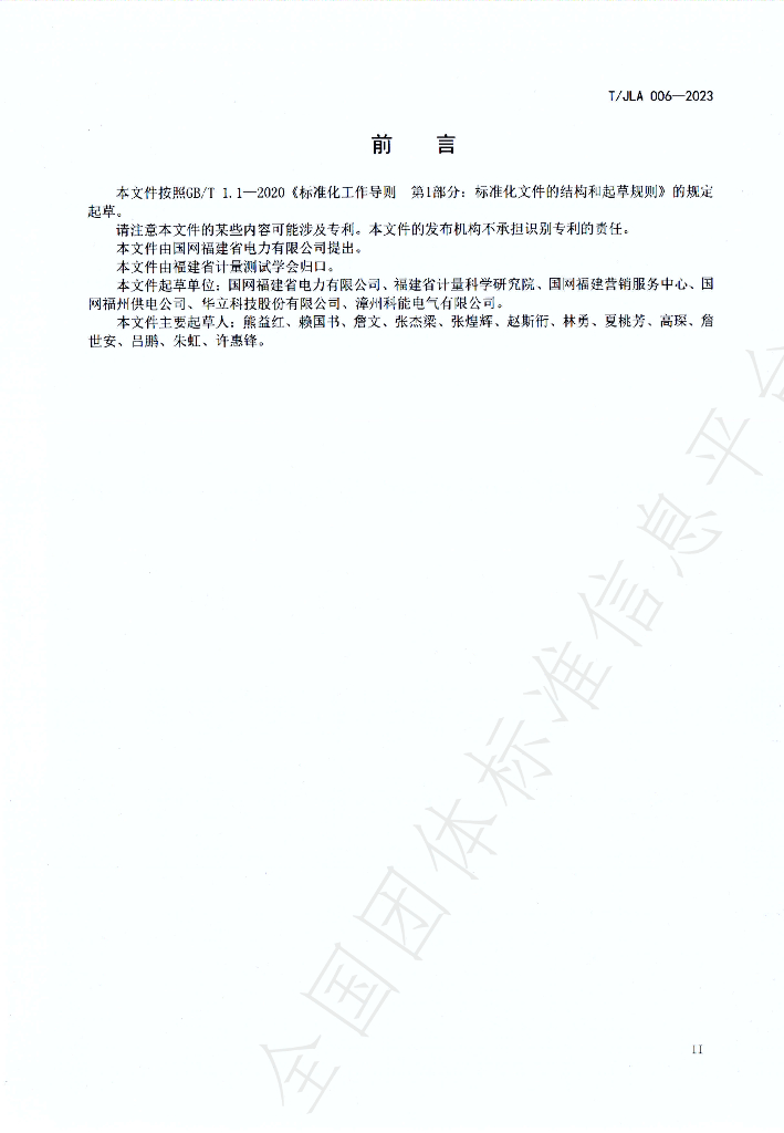 T/JLA 006-2023 标准预览