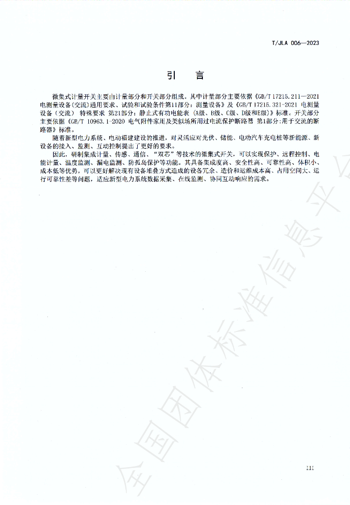 T/JLA 006-2023 标准预览